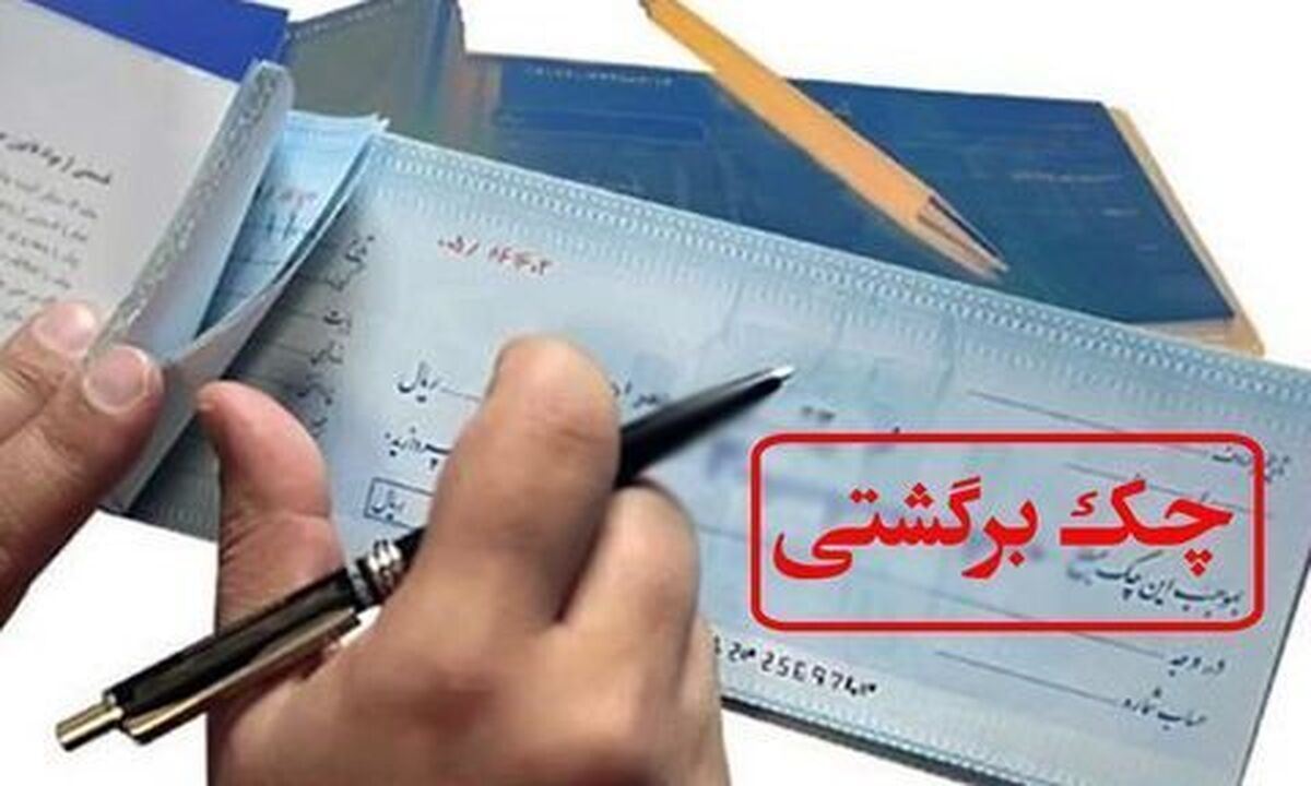 به زودی هنگام ثبت چک، احتمال برگشت‌خوردن آن اعلام خواهد شد