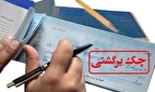 به زودی هنگام ثبت چک، احتمال برگشت‌خوردن آن اعلام خواهد شد