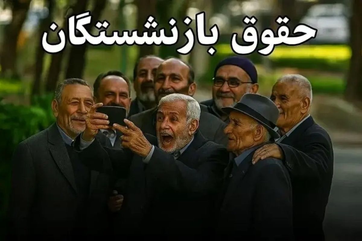 معوقات افزایش حقوق بازنشستگان چه زمانی پرداخت می‌شود ؟ + جدول