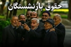 معوقات افزایش حقوق بازنشستگان چه زمانی پرداخت می‌شود ؟ + جدول