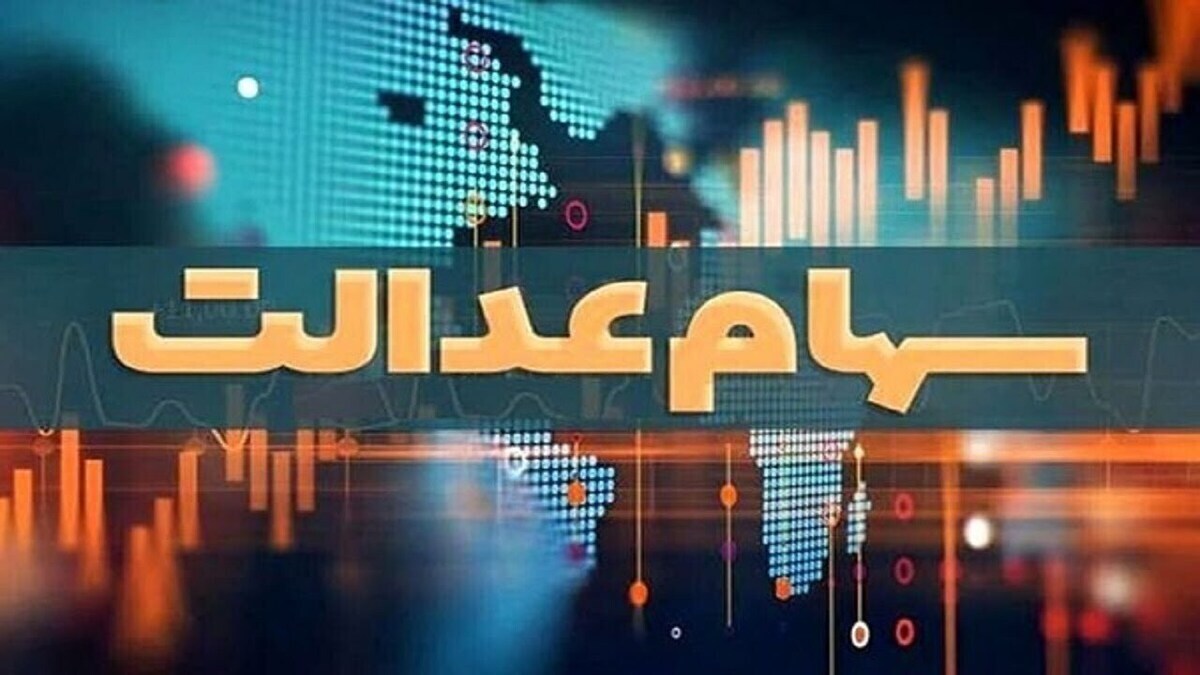 سهام عدالت امروز چند؟