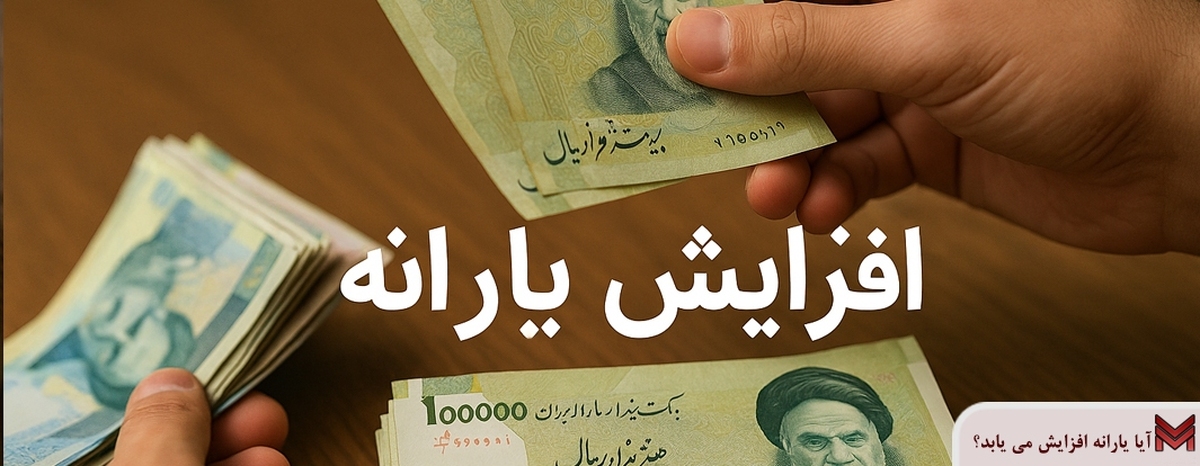 آیا مبلغ یارانه افزایش می‌یابد؟
