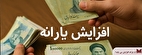 آیا مبلغ یارانه افزایش می‌یابد؟