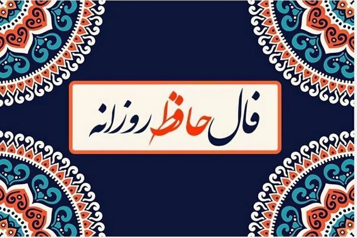 فال حافظ امروز دوشنبه ۲۹ اردیبهشت ۱۴۰۴