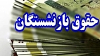 واریز حقوق بازنشستگان با ارقام جدید از امروز ۲۹ اردیبهشت