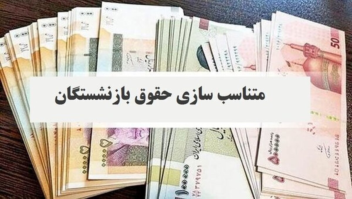 واریز متناسب سازی حقوق بازنشستگان از امروز ۳ اردیبهشت ۱۴۰۴