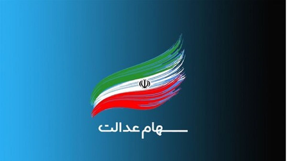 ارزش سهام عدالت امروز چهارشنبه ۳ ادریبهشت ۱۴۰۴