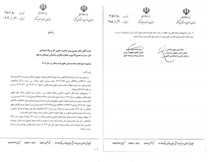 جزئیات جدید از دستورالعمل متناسبسازی حقوق بازنشستگان در سال ۱۴۰۴ جزئیات جدید از دستورالعمل متناسبسازی حقوق بازنشستگان در سال ۱۴۰۴