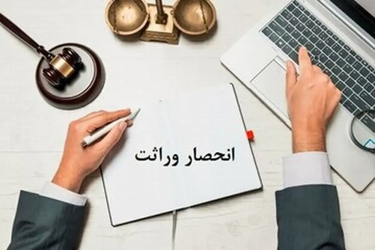 گواهی حصر وراثت به‌سادگی صادر می‌شود؛ جزئیات جدید از روند دریافت و مدارک لازم