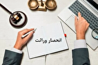 گواهی حصر وراثت به‌سادگی صادر می‌شود؛ جزئیات جدید از روند دریافت و مدارک لازم