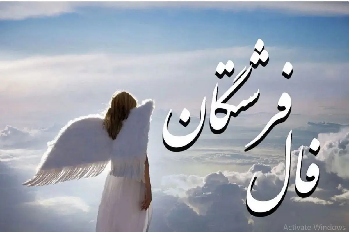 فال فرشتگان امروز سه شنبه ۳۰ اردیبهشت ۱۴۰۴