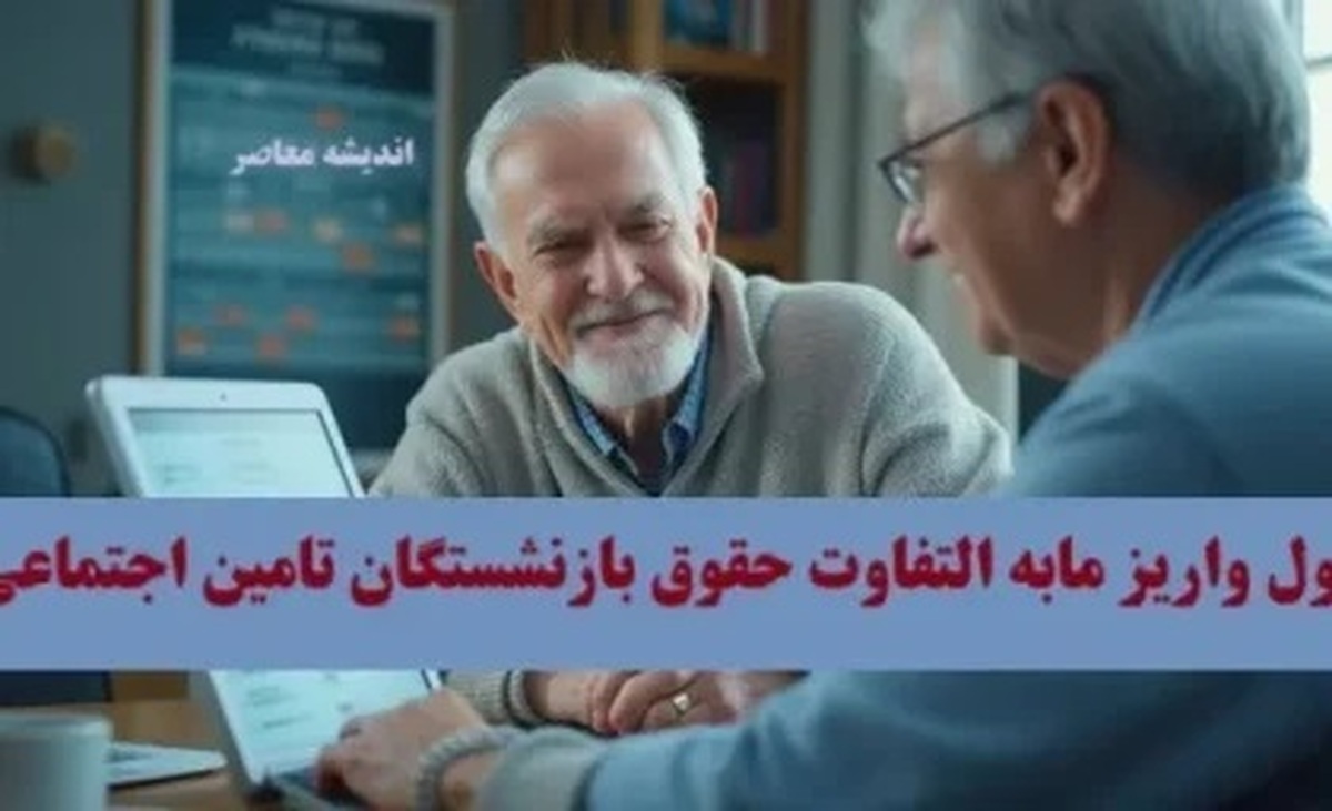 بازنشستگان حسابشان را چک کنند