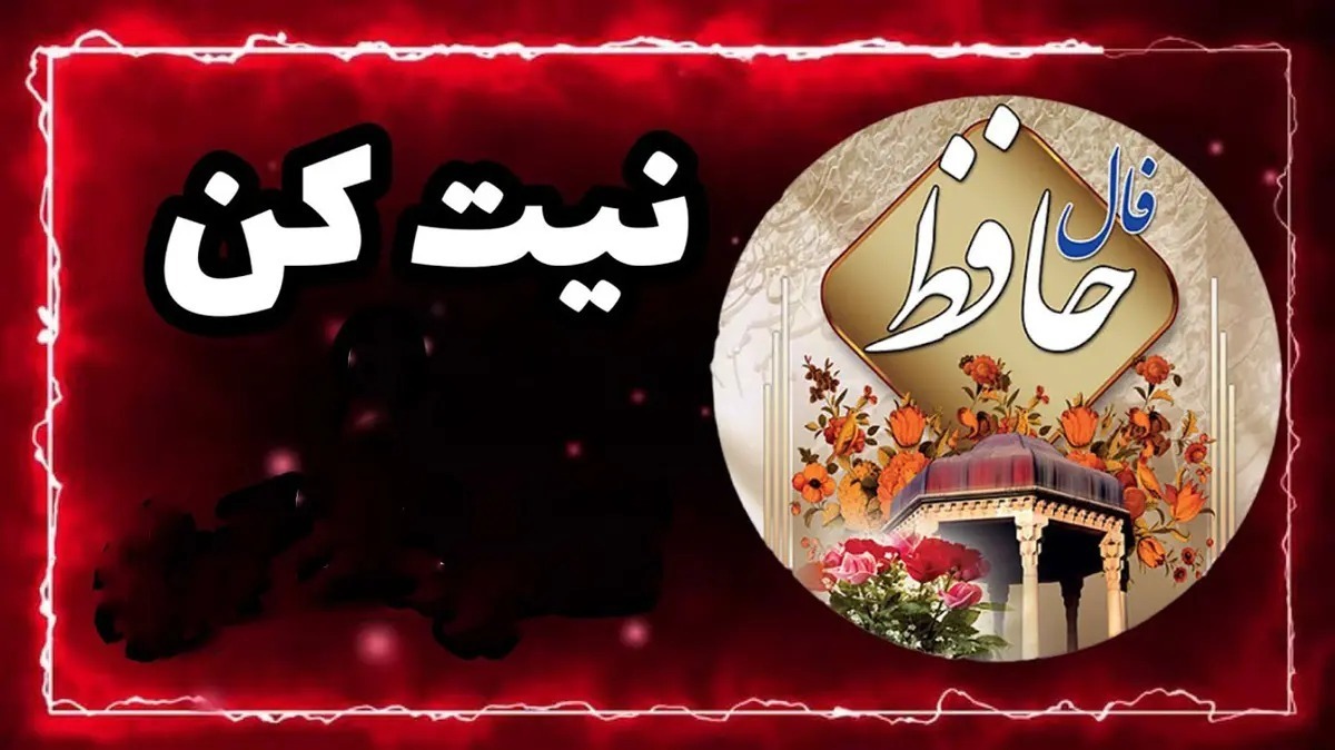 فال حافظ امروز چهارشنبه ۳۱ اردیبهشت ۱۴۰۴