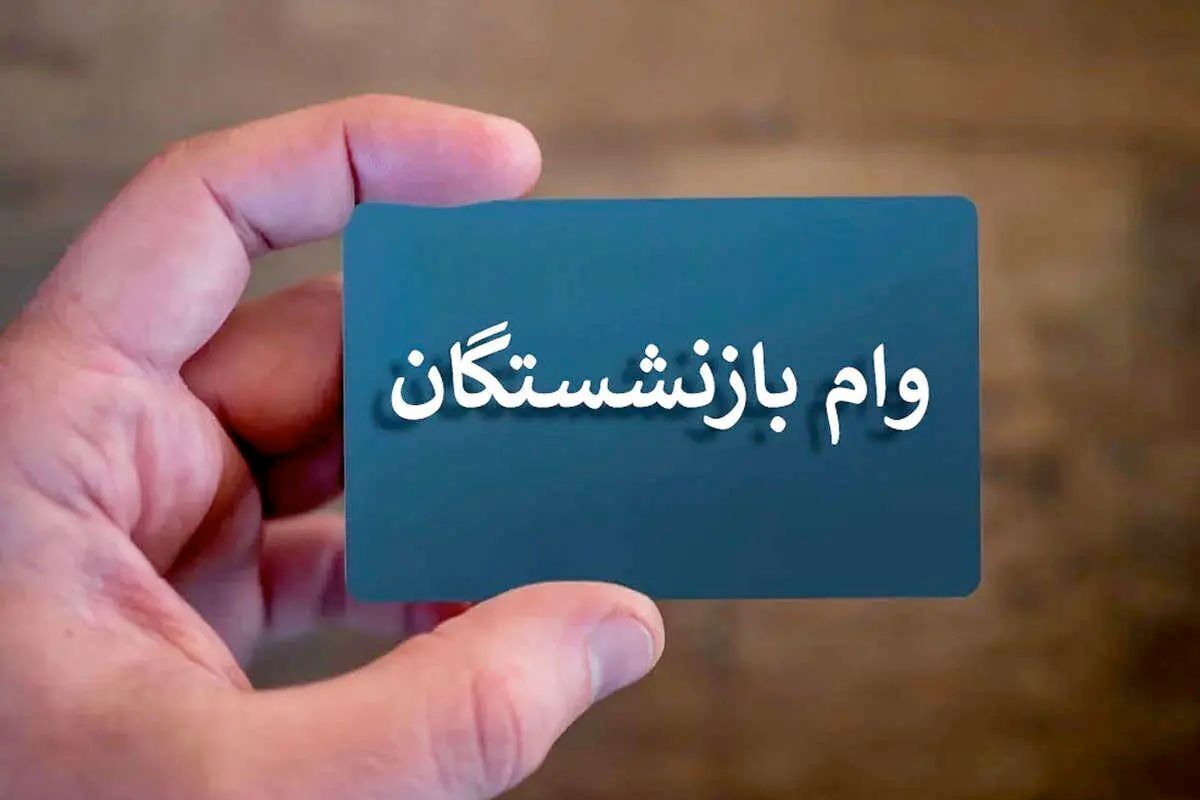 تسهیلات رفاهی جدید برای بازنشستگان