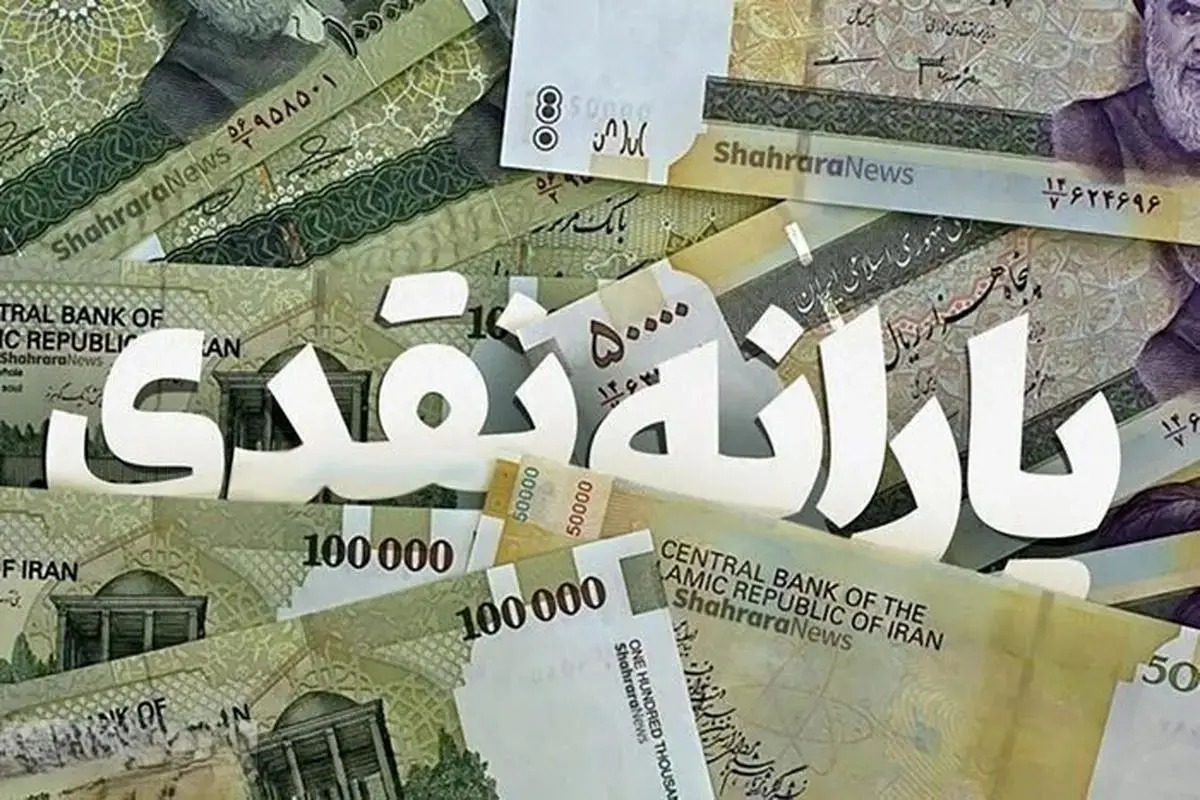 یارانه نقدی اردیبهشت ۱۴۰۴ امروز واریز می‌شود