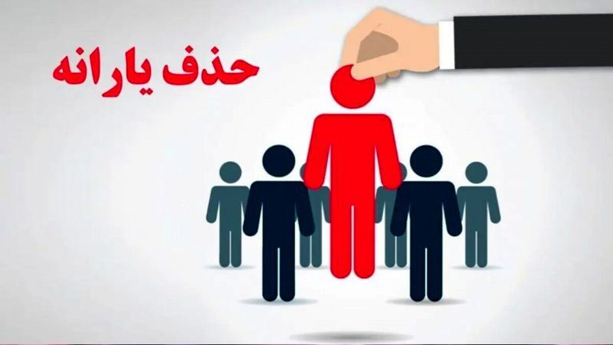 کدام خانواده‌ها از دریافت یارانه حذف شدند ؟