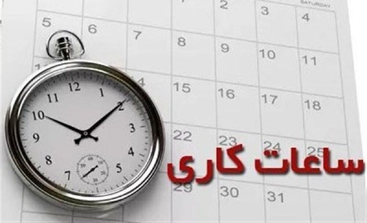 خبر مهم درباره تغییر ساعت کاری کارمندان