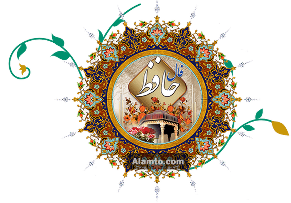 فال حافظ با معنی امروز جمعه ۵ اردیبهشت ۱۴۰۴