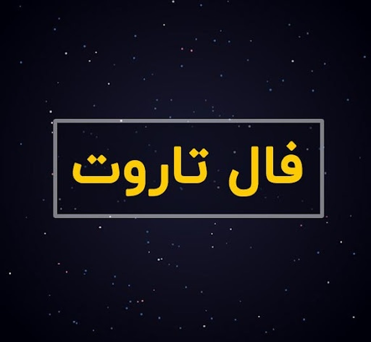 فال تاروت امروز جمعه ۵ اردیبهشت ۱۴۰۴