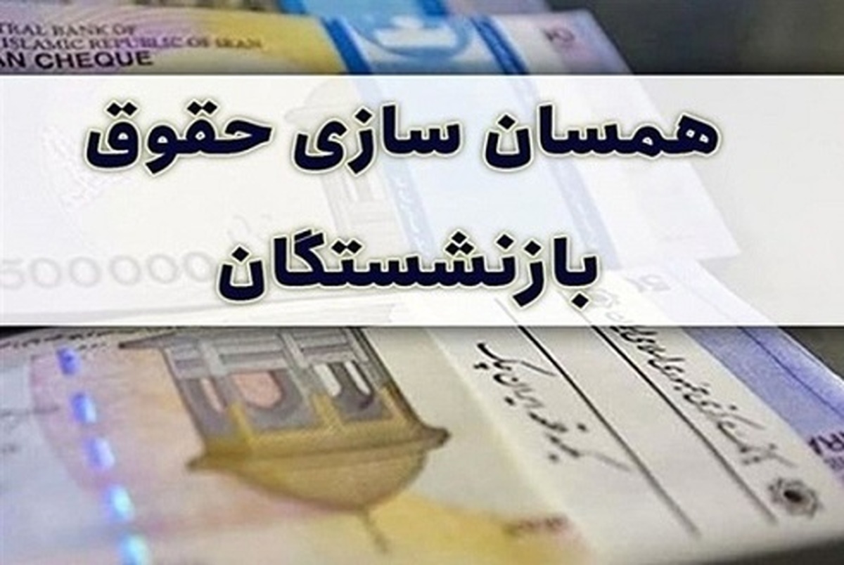 اطلاعیه مهم | فرمول محاسبه افزایش و همسان‌سازی حقوق بازنشستگان مشخص شد
