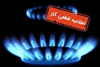 زمان قطع گاز برخی مناطق امروز شنبه ۶ اردیبهشت