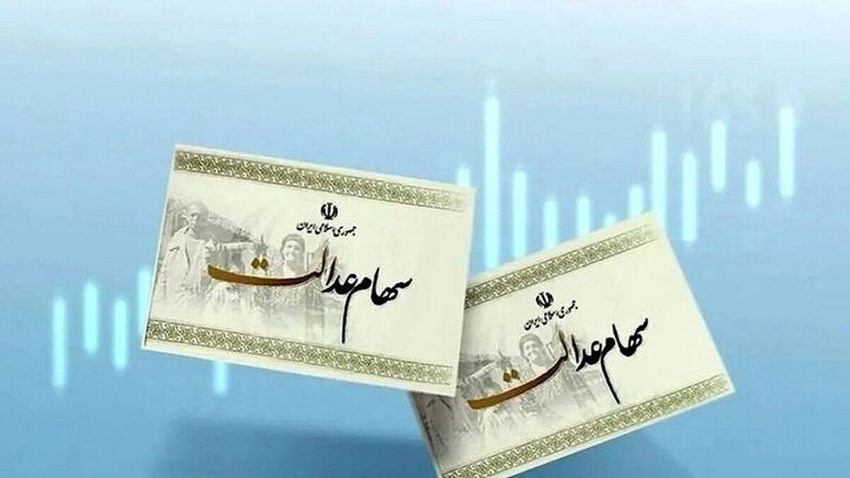 ارزش سهام عدالت امروز شنبه ۶ اردیبهشت ۱۴۰۴ + جدول