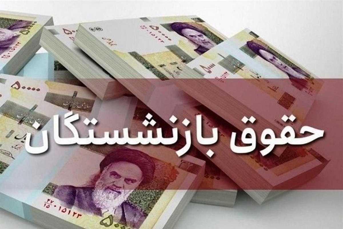 خبر فوری | حقوق بازنشستگان ۱.۰۰۰.۰۰۰ تومان افزایش یافت