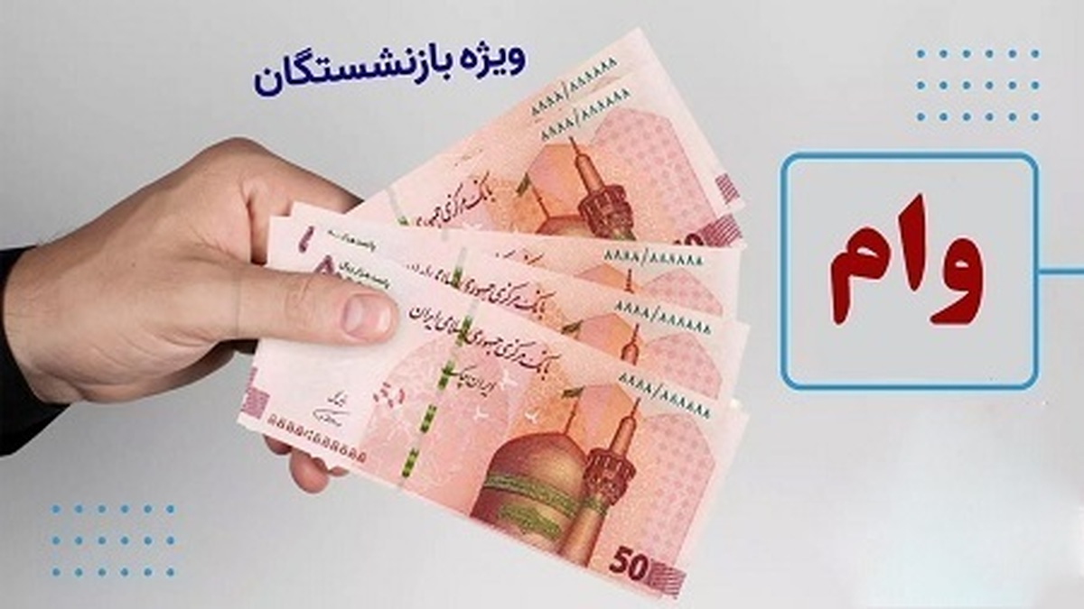 ثبت نام وام ۵۰ میلیون تومانی بانک رفاه برای بازنشستگان تامین اجتماعی +جزئیات