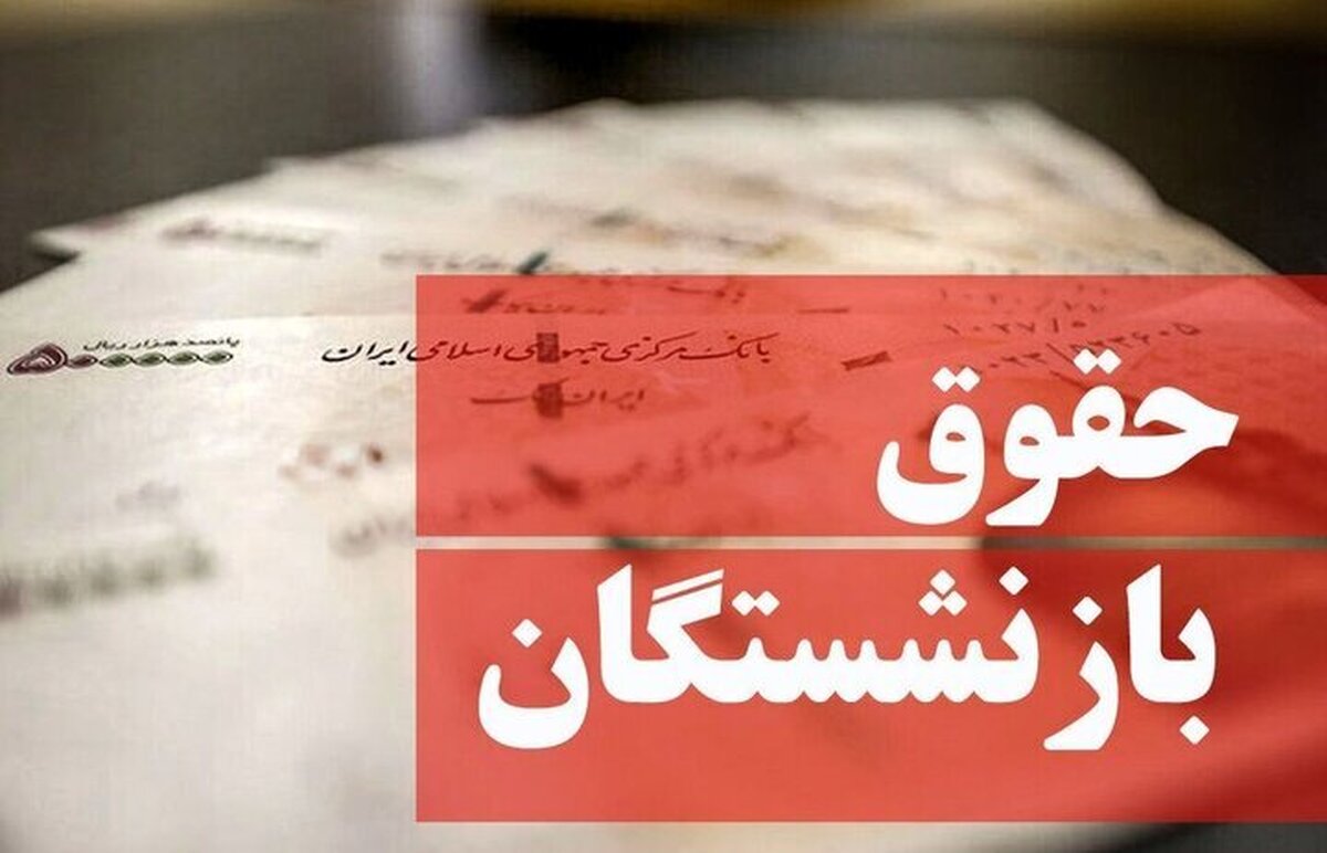 خبر مهم دولت برای بازنشستگان | حقوق بازنشستگان ۱.۰۰۰.۰۰۰ تومان افزایش یافت
