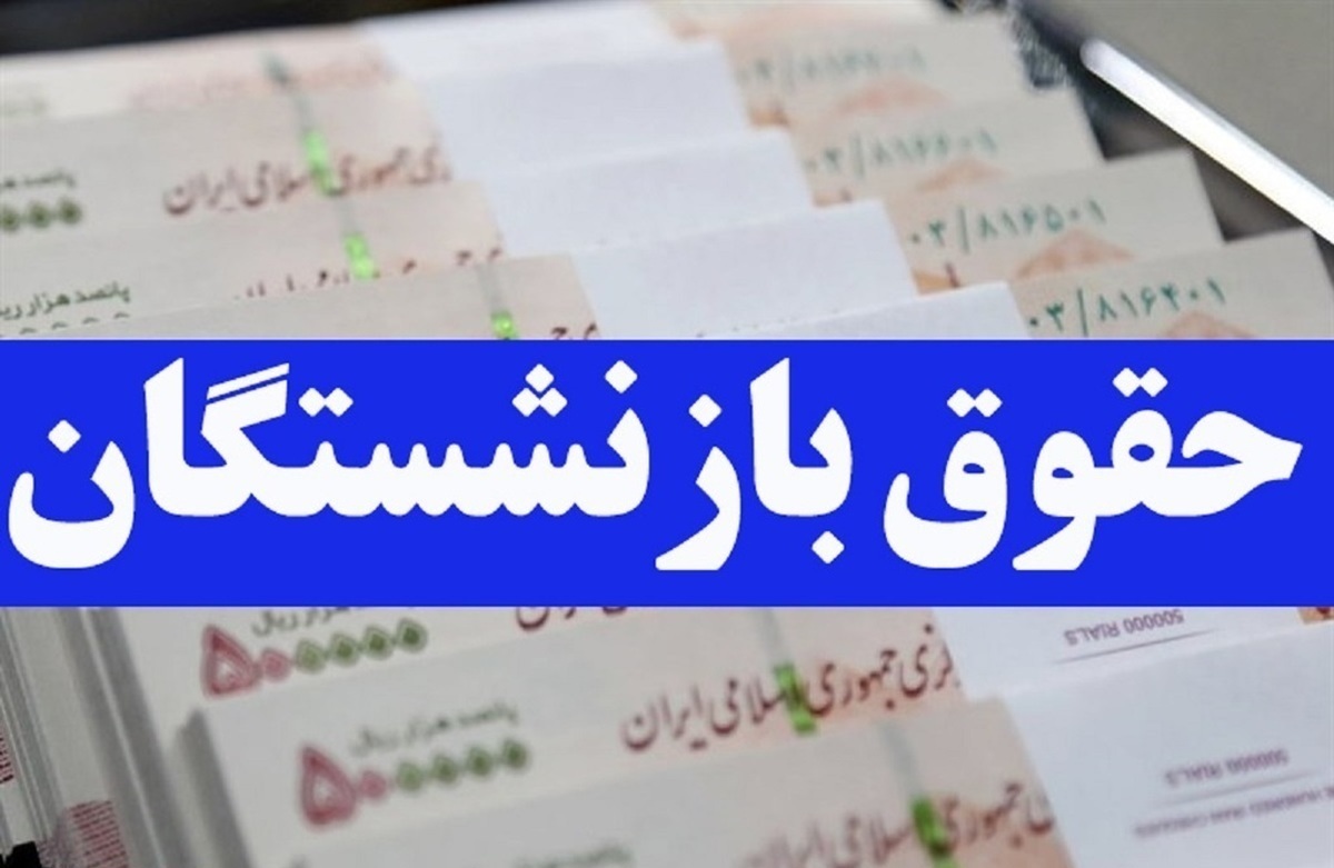 نحوه محاسبه میزان افزایش حقوق بازنشستگان با اجرای متناسب‌سازی