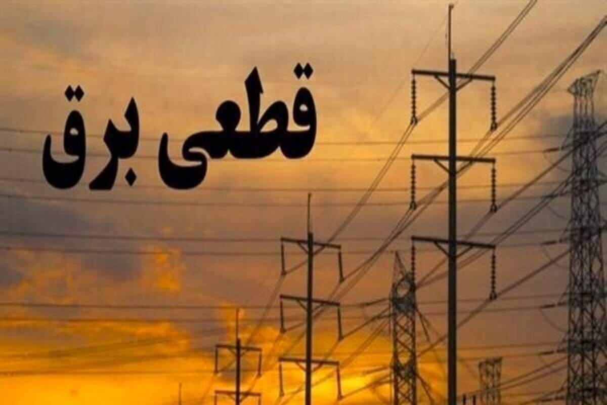 قطعی برق در راه است ؟ | توانیر هشدار داد