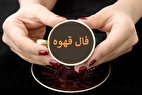 فال قهوه با تفسیر امروز یکشنبه ۷ اردیبهشت ۱۴۰۴