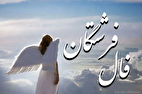 فال فرشتگان امروز سه شنبه ۹ اردیبهشت ۱۴۰۴