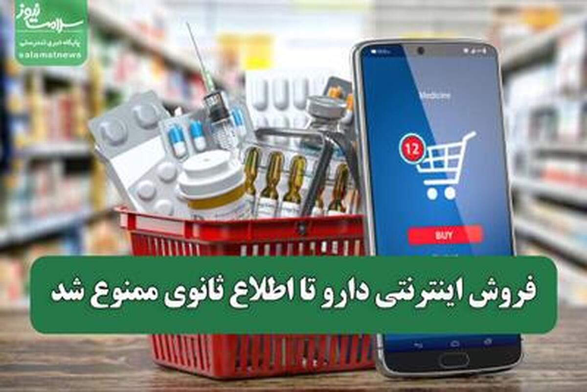 فروش اینترنتی دارو ممنوع شد