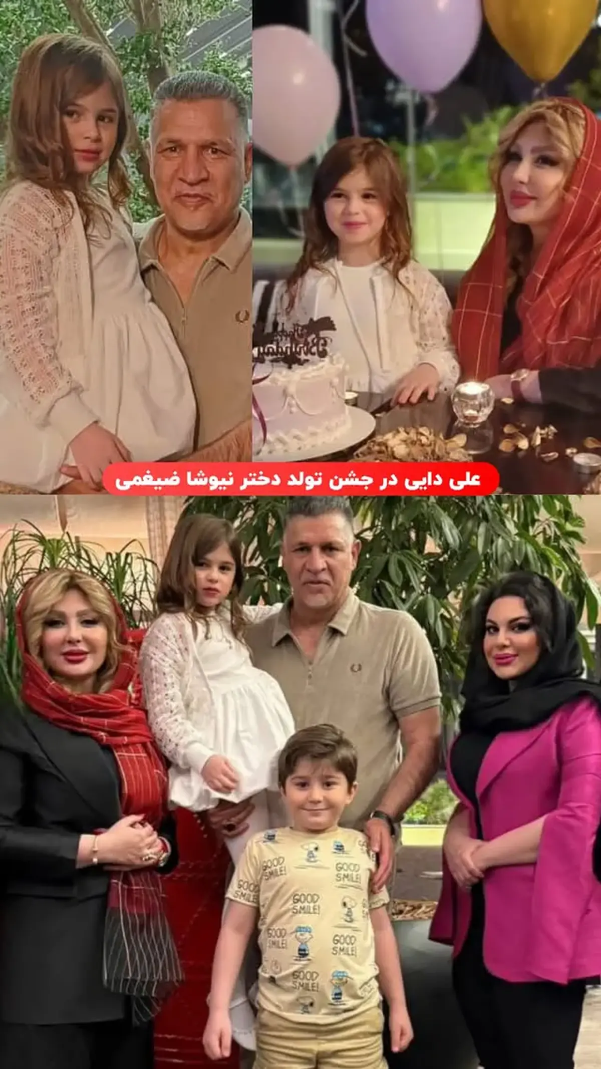 حضور علی دایی در جشن تولد دختر نیوشا ضیغمی!