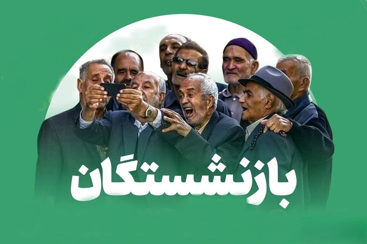 بازنشستگان منتظر واریز نقدی سه‌مرحله‌ای باشند