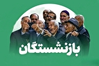 بازنشستگان منتظر واریز نقدی سه‌مرحله‌ای باشند