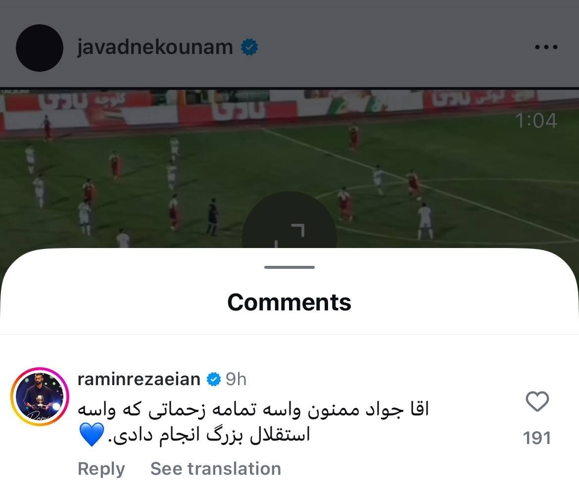 کامنت جالب رامین رضاییان در صفحه اینستاگرام نکونام + عکس کامنت جالب رامین رضاییان در صفحه اینستاگرام نکونام + عکس