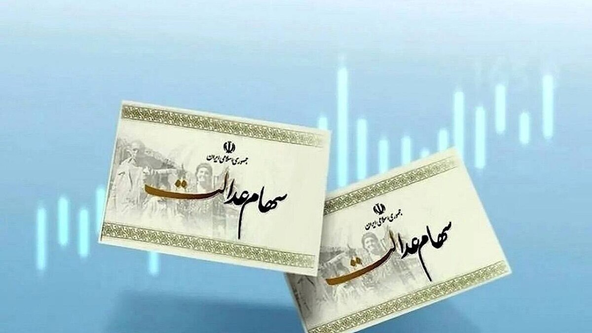 سود سهام عدالت کی واریز می‌شود؟