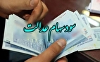 خبر مهم درباره زمان واریز سود سهام عدالت برای سهامداران