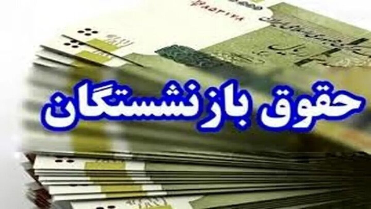 زمان واریز مابه‌التفاوت حقوق بازنشستگان اعلام شد