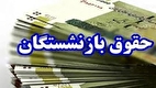 زمان واریز مابه‌التفاوت حقوق بازنشستگان اعلام شد