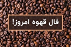 فال قهوه امروز دوشنبه ۱۲ خرداد ۱۴۰۴