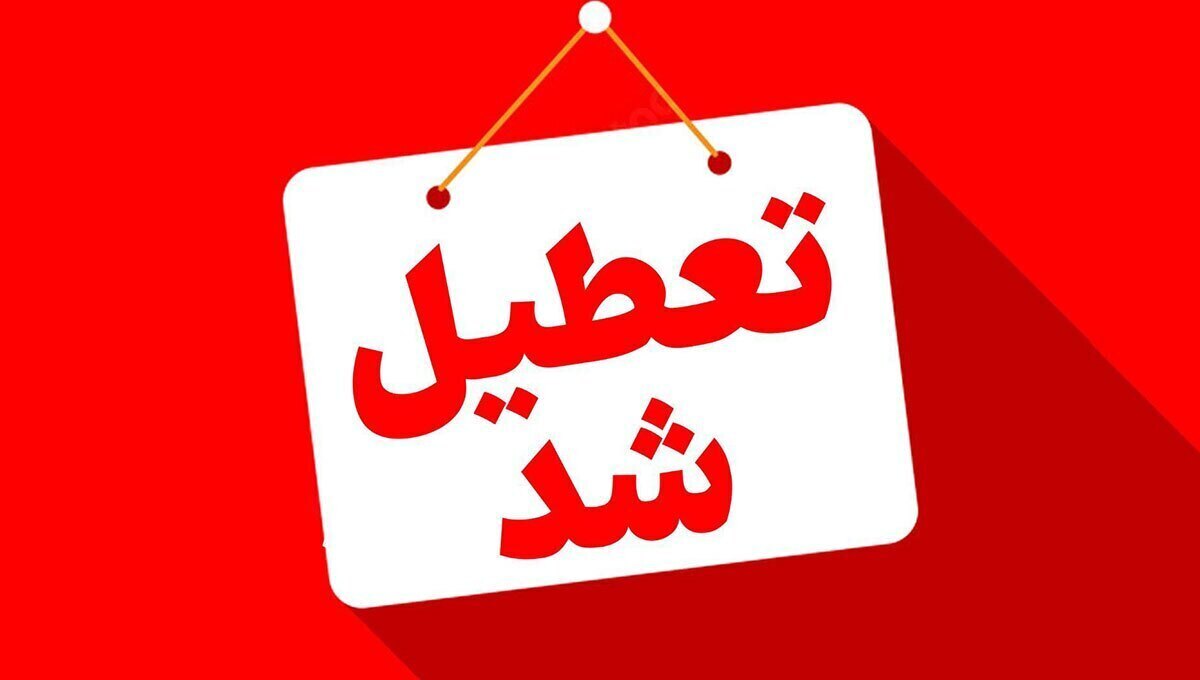 این شهر‌ها دوشنبه تعطیل شدند