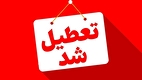 این شهر‌ها دوشنبه تعطیل شدند