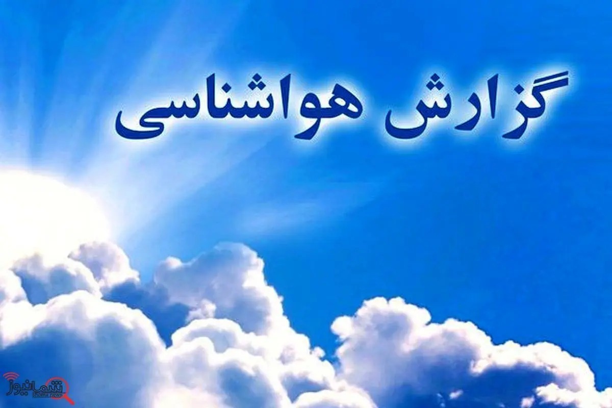 کاهش نسبی دما و تداوم رگبار پراکنده و وزش باد تا هفته بعد