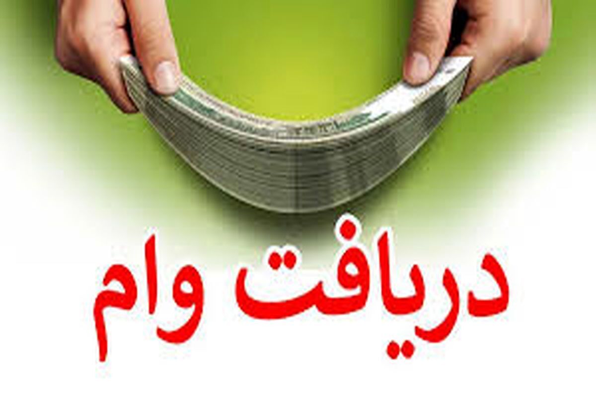 شرایط پرداخت وام مسکن اعلام شد