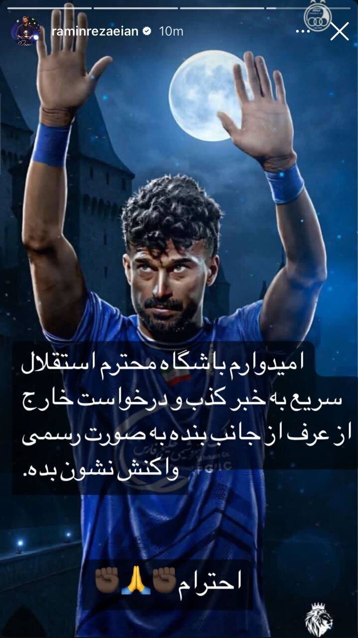 عکس | استوری عجیب رامین رضاییان چه معنایی دارد؟ عکس | استوری عجیب رامین رضاییان چه معنایی دارد؟