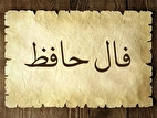 فال حافظ امروز چهارشنبه ۱۴ خرداد ماه ۱۴۰۴