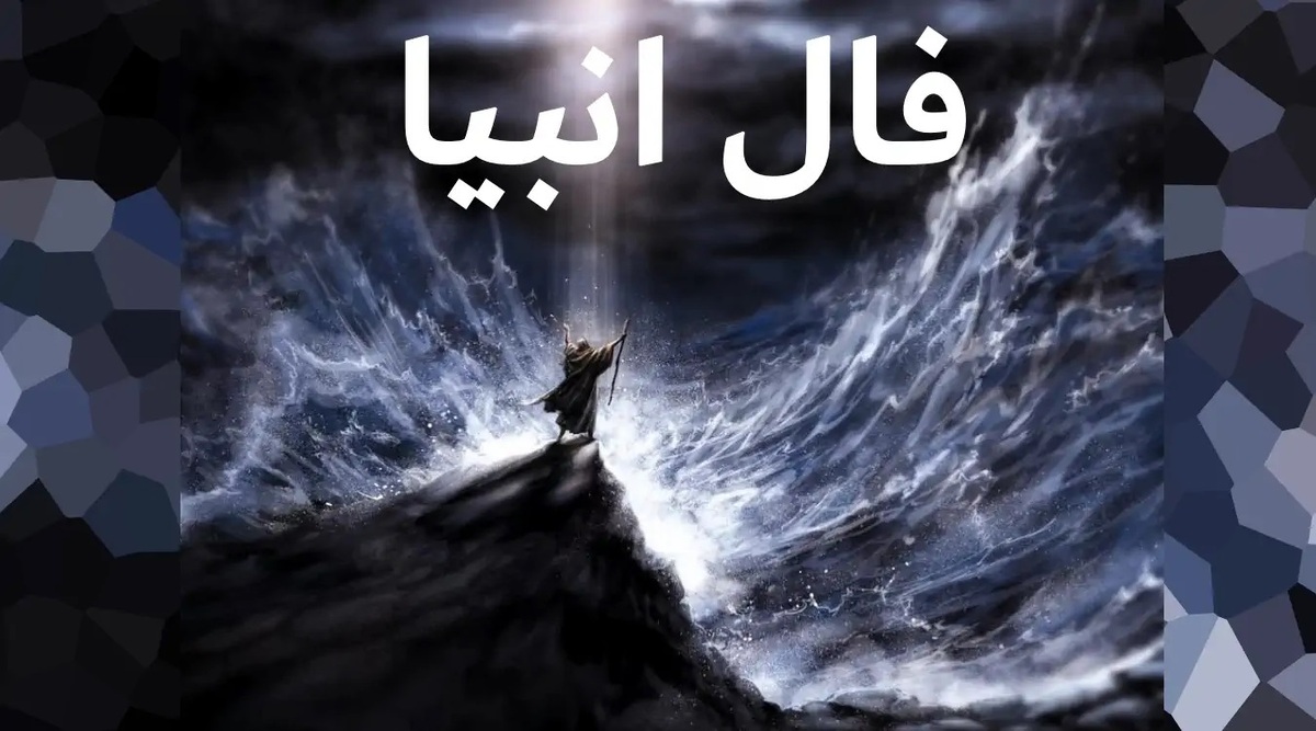 فال انبیا امروز پنجشنبه ۱۵ خرداد ماه ۱۴۰۴